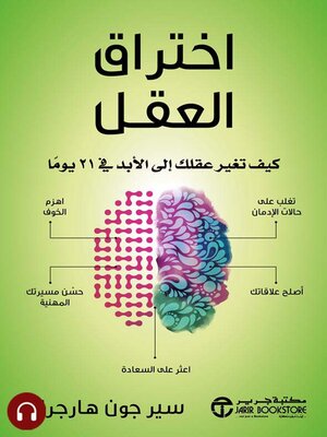cover image of اختراق العقل